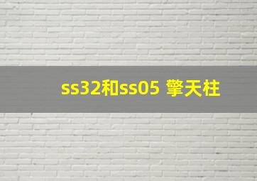 ss32和ss05 擎天柱